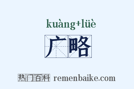 广略是什么意思的图片